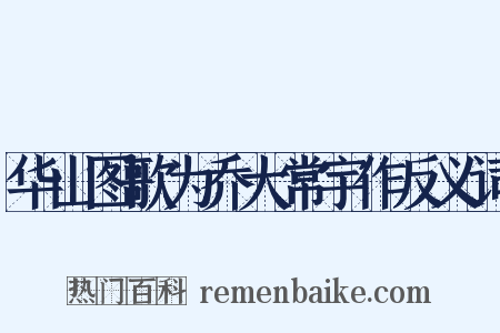 华山图歌为乔大常宇作反义词是什么意思的图片